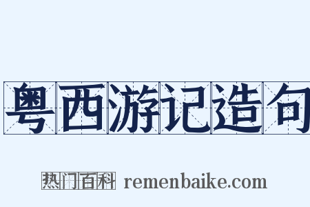 粤西游记造句是什么意思的图片